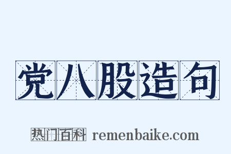 党八股造句是什么意思的图片